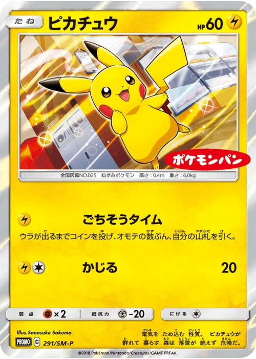 ピカチュウ