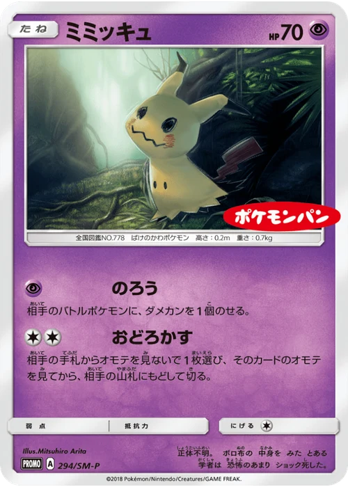 ミミッキュ