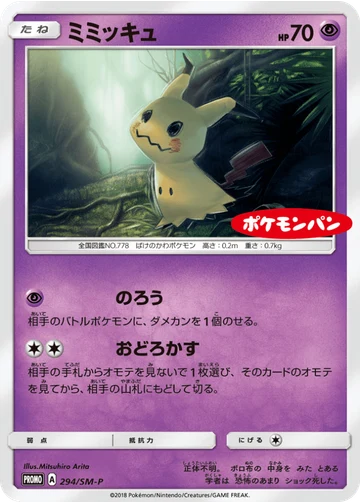 ミミッキュ