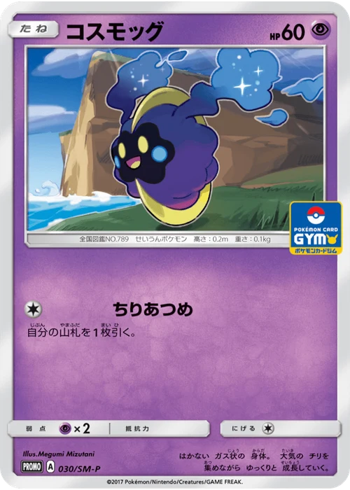 コスモッグ