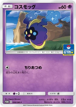 コスモッグ