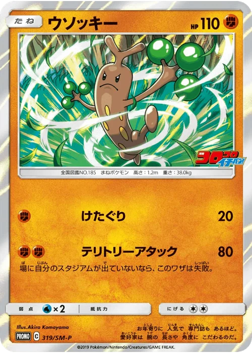 ウソッキー