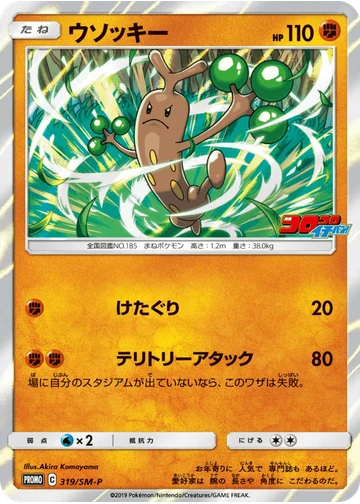 ウソッキー