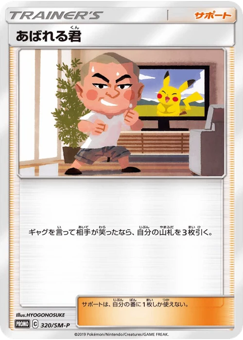 あばれる君
