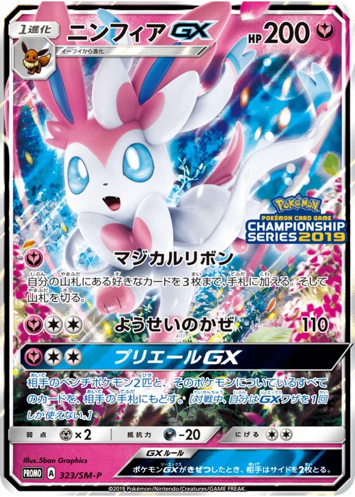 ニンフィアGX