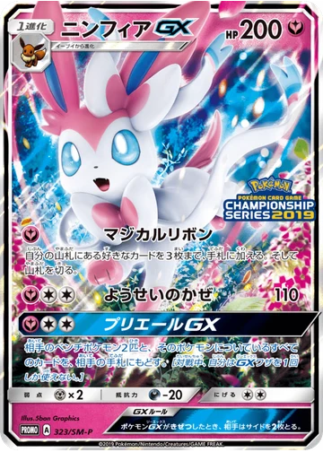 ニンフィアGX