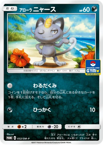 アローラニャース