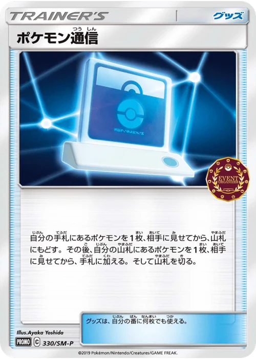 ポケモン通信