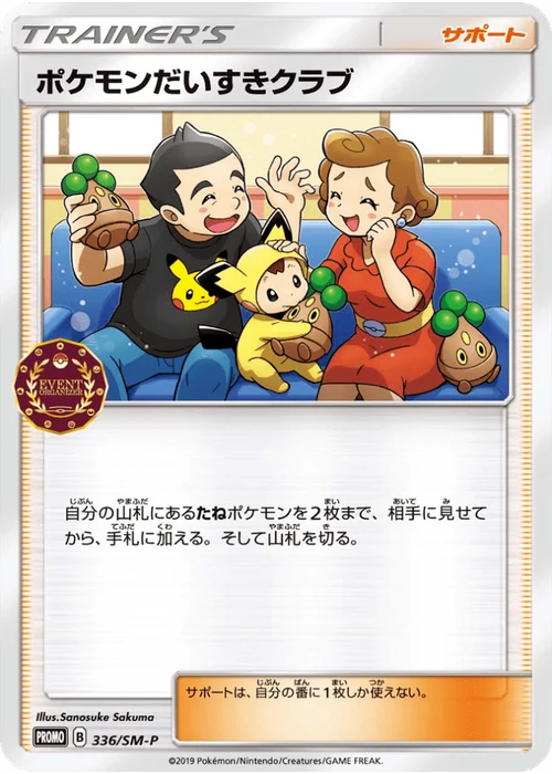 ポケモンだいすきクラブ
