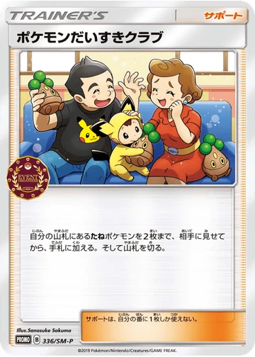 ポケモンだいすきクラブ
