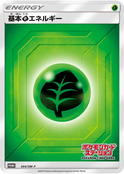 基本草エネルギー