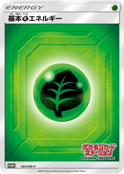 基本草エネルギー