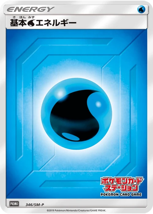 基本水エネルギー