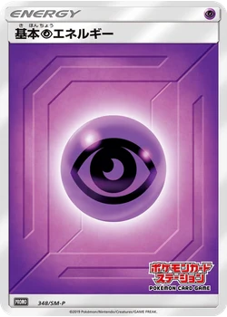 基本超エネルギー