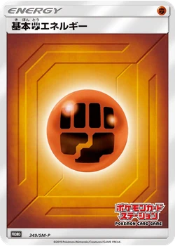 基本闘エネルギー