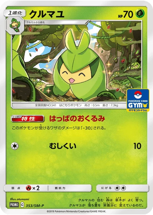 クルマユ