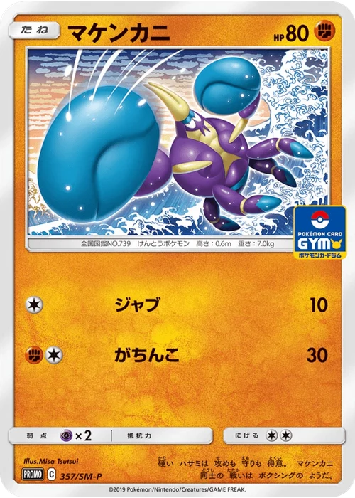 マケンカニ