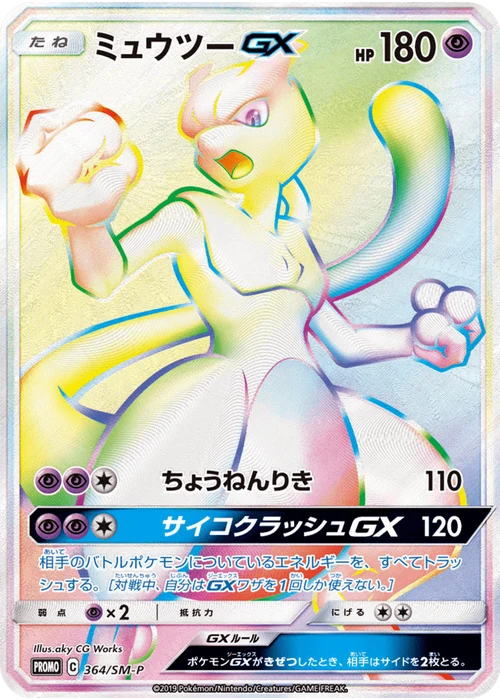 ミュウツーGX