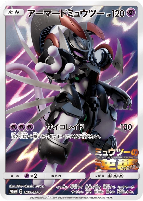 アーマードミュウツー