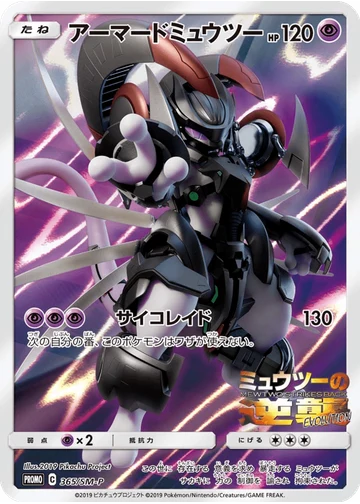 アーマードミュウツー