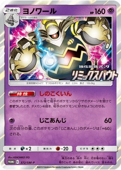 ヨノワール