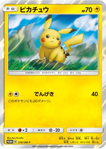 ピカチュウ