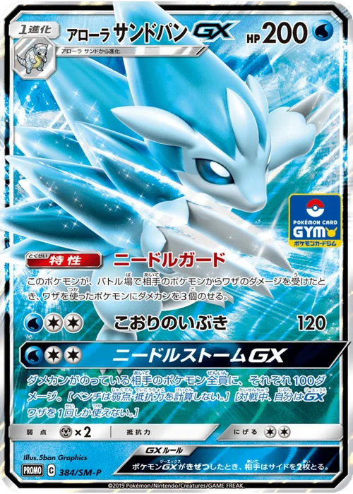 アローラサンドパンGX