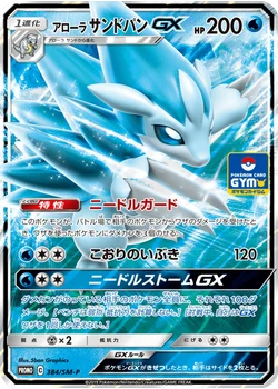 アローラサンドパンGX
