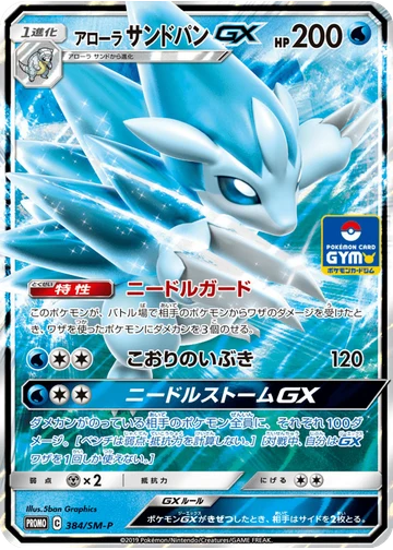 アローラサンドパンGX