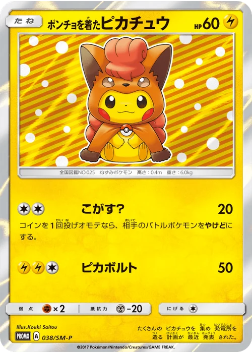 ポンチョを着たピカチュウ
