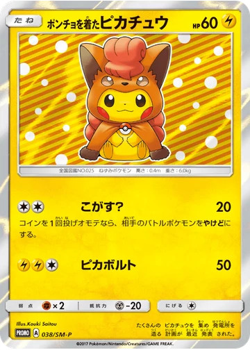 ポンチョを着たピカチュウ