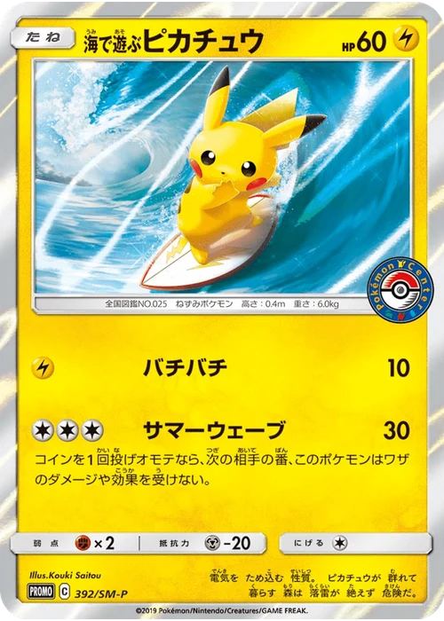 海で遊ぶピカチュウ