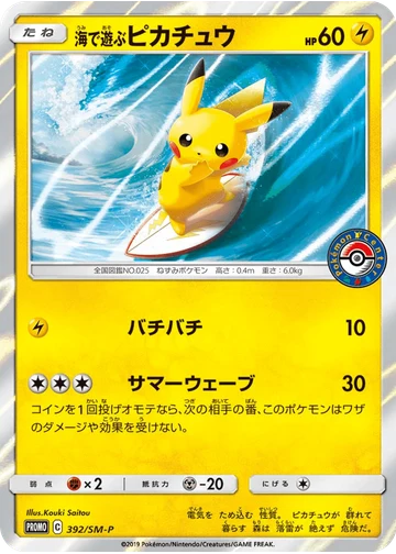 海で遊ぶピカチュウ