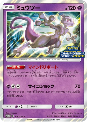 ミュウツー