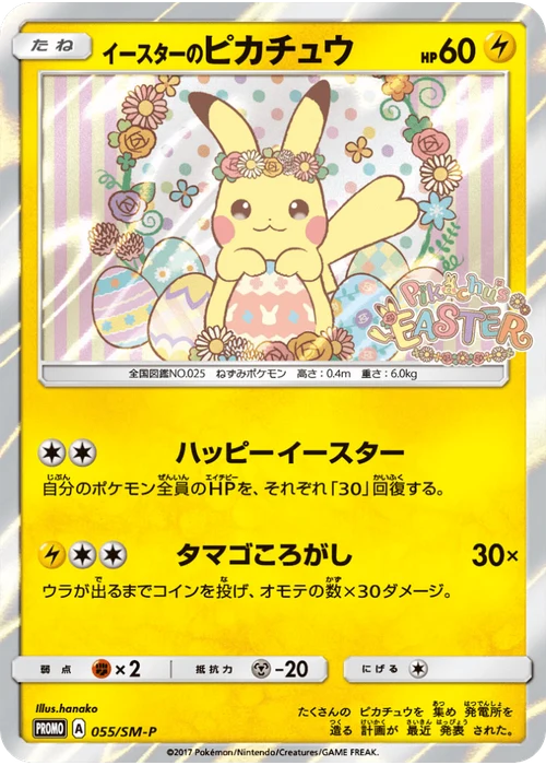 イースターのピカチュウ