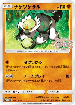 ナゲツケサル