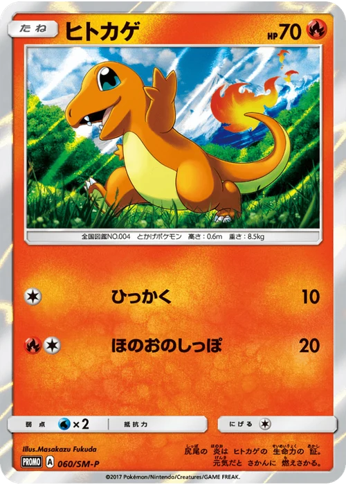 ヒトカゲ