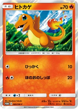ヒトカゲ