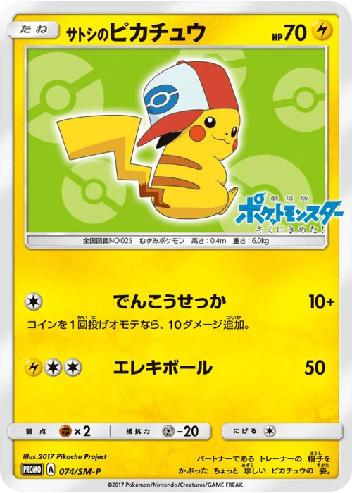 サトシのピカチュウ
