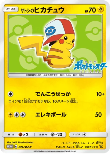 サトシのピカチュウ