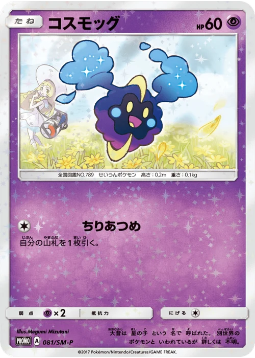コスモッグ