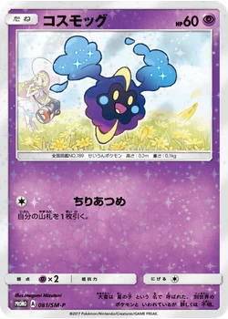 コスモッグ