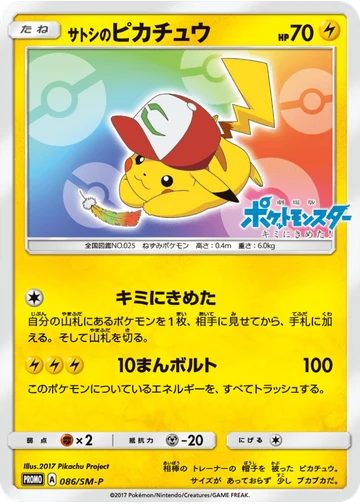 サトシのピカチュウ