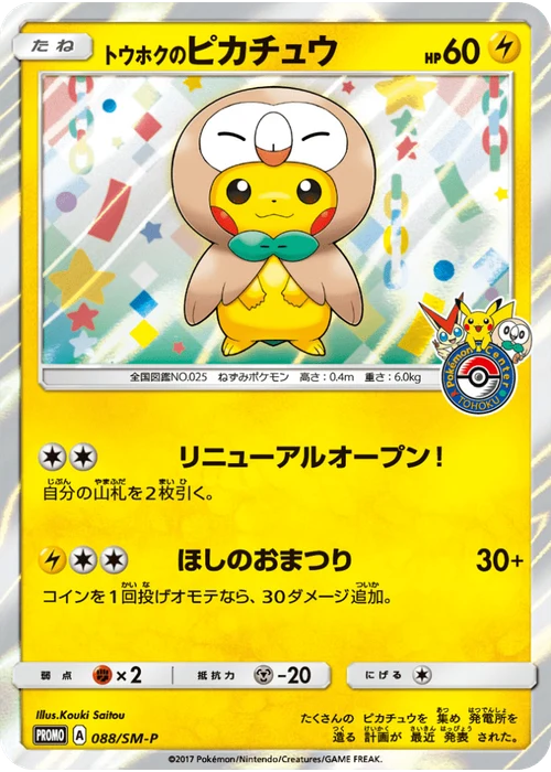 トウホクのピカチュウ
