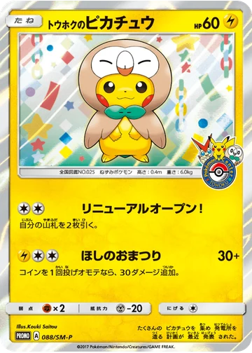 トウホクのピカチュウ