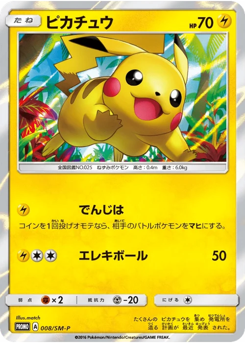 ピカチュウ