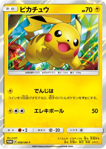 ピカチュウ