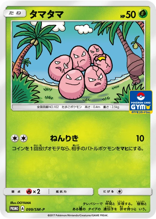 タマタマ