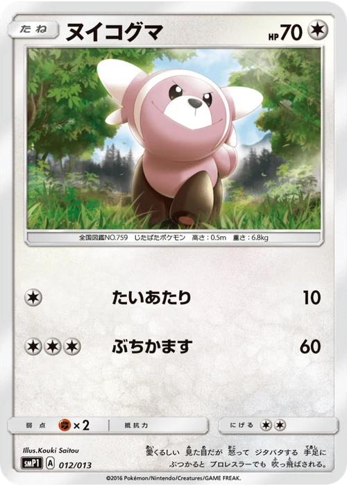 ヌイコグマ