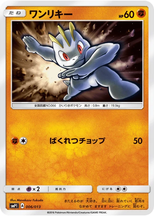 ワンリキー